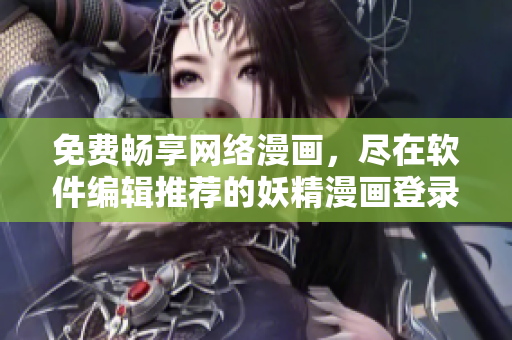 免費(fèi)暢享網(wǎng)絡(luò)漫畫，盡在軟件編輯推薦的妖精漫畫登錄界面！