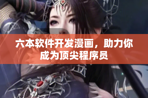 六本軟件開發(fā)漫畫，助力你成為頂尖程序員