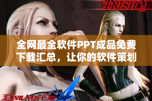 全網(wǎng)最全軟件PPT成品免費下載匯總，讓你的軟件策劃更高效！