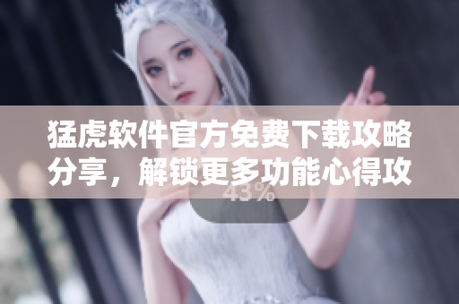 猛虎軟件官方免費下載攻略分享，解鎖更多功能心得攻略!