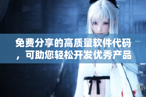 免費分享的高質量軟件代碼，可助您輕松開發(fā)優(yōu)秀產(chǎn)品！
