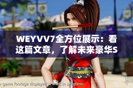WEYVV7全方位展示：看這篇文章，了解未來(lái)豪華SUV！