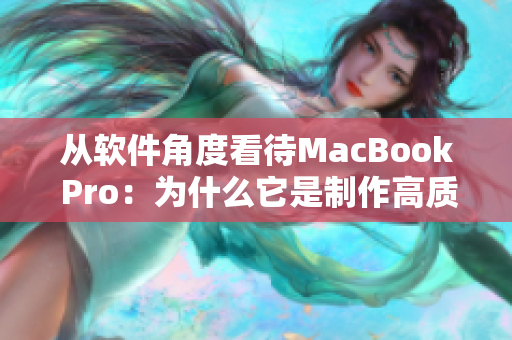 從軟件角度看待MacBook Pro：為什么它是制作高質(zhì)量網(wǎng)絡(luò)軟件的最佳選擇？