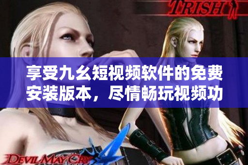 享受九幺短視頻軟件的免費安裝版本，盡情暢玩視頻功能！