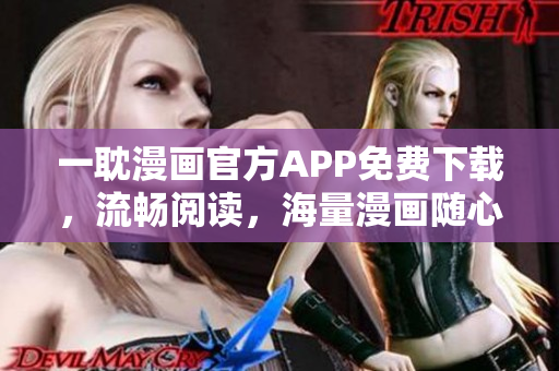 一耽漫畫官方APP免費(fèi)下載，流暢閱讀，海量漫畫隨心看