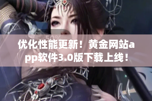 優(yōu)化性能更新！黃金網(wǎng)站app軟件3.0版下載上線！