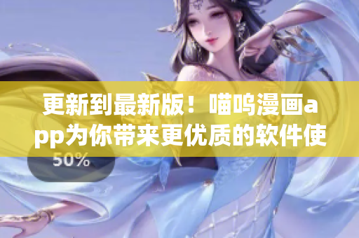 更新到最新版！喵嗚漫畫app為你帶來更優(yōu)質(zhì)的軟件使用體驗