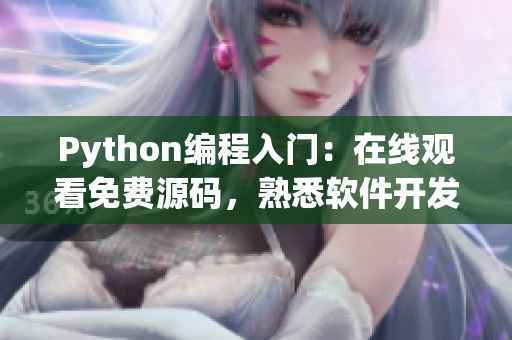 Python編程入門：在線觀看免費源碼，熟悉軟件開發(fā)技能！