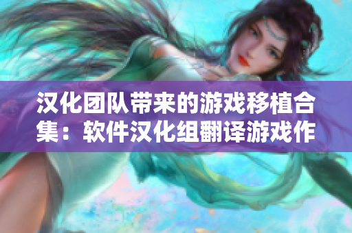 漢化團(tuán)隊帶來的游戲移植合集：軟件漢化組翻譯游戲作品庫