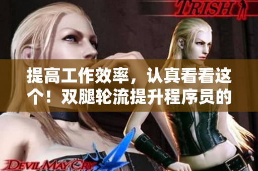 提高工作效率，認真看看這個！雙腿輪流提升程序員的專注力！