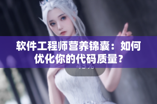 軟件工程師營(yíng)養(yǎng)錦囊：如何優(yōu)化你的代碼質(zhì)量？