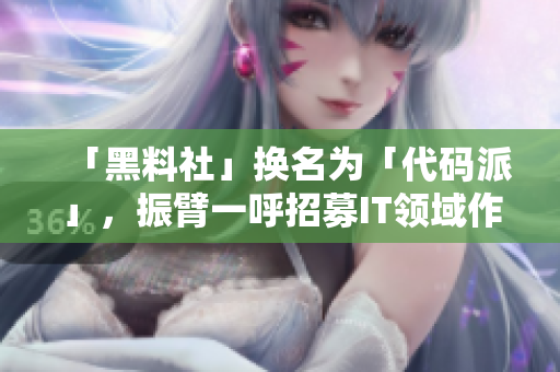 「黑料社」換名為「代碼派」，振臂一呼招募IT領(lǐng)域作者！
