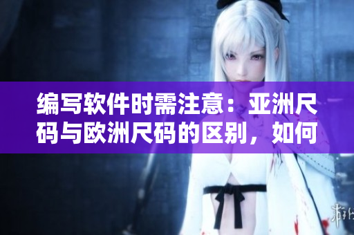 編寫軟件時需注意：亞洲尺碼與歐洲尺碼的區(qū)別，如何解決？