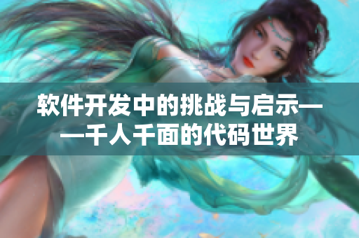 軟件開發(fā)中的挑戰(zhàn)與啟示——千人千面的代碼世界