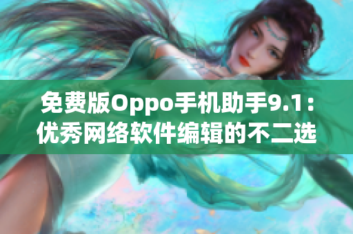 免費版Oppo手機助手9.1：優(yōu)秀網(wǎng)絡(luò)軟件編輯的不二選擇！