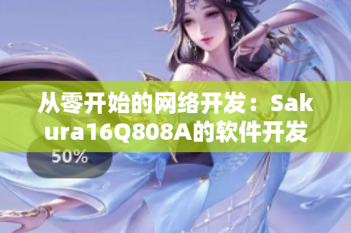 從零開始的網(wǎng)絡(luò)開發(fā)：Sakura16Q808A的軟件開發(fā)教程
