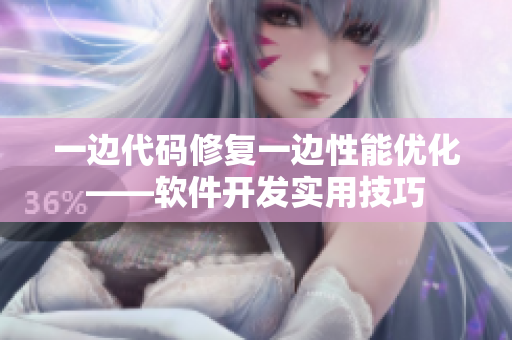 一邊代碼修復(fù)一邊性能優(yōu)化——軟件開(kāi)發(fā)實(shí)用技巧