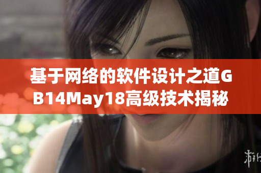 基于網(wǎng)絡(luò)的軟件設(shè)計之道GB14May18高級技術(shù)揭秘