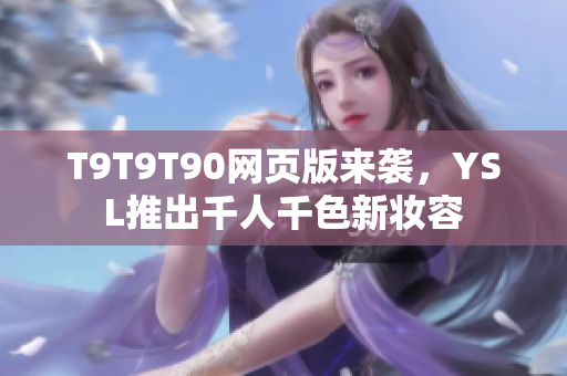 T9T9T90網頁版來襲，YSL推出千人千色新妝容