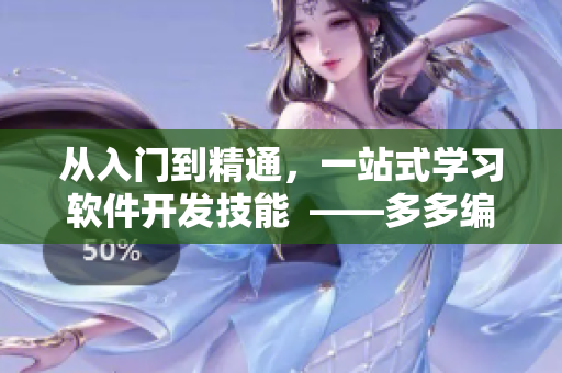從入門到精通，一站式學習軟件開發(fā)技能  ——多多編程視頻教程