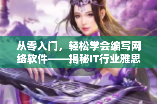 從零入門(mén)，輕松學(xué)會(huì)編寫(xiě)網(wǎng)絡(luò)軟件——揭秘IT行業(yè)雅思詞匯