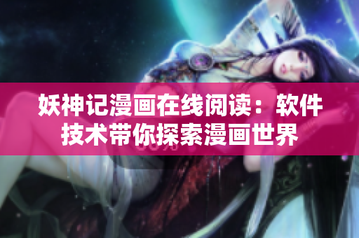 妖神記漫畫在線閱讀：軟件技術帶你探索漫畫世界