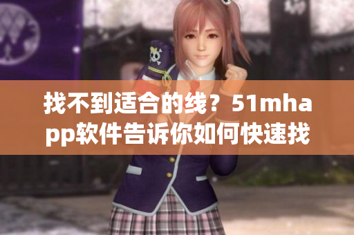 找不到適合的線？51mhapp軟件告訴你如何快速找到想要的線路！