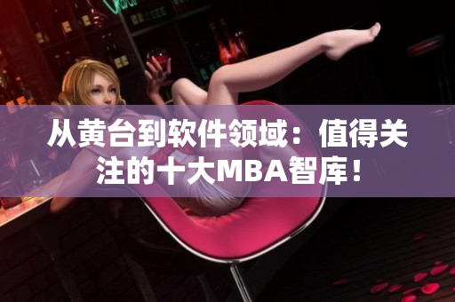 從黃臺到軟件領(lǐng)域：值得關(guān)注的十大MBA智庫！