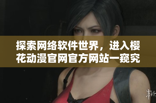 探索網絡軟件世界，進入櫻花動漫官網官方網站一窺究竟