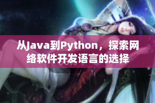 從Java到Python，探索網(wǎng)絡軟件開發(fā)語言的選擇