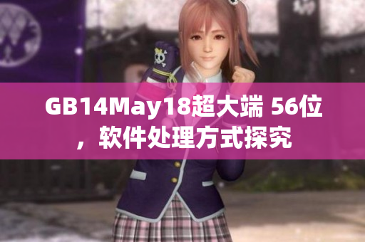 GB14May18超大端 56位，軟件處理方式探究
