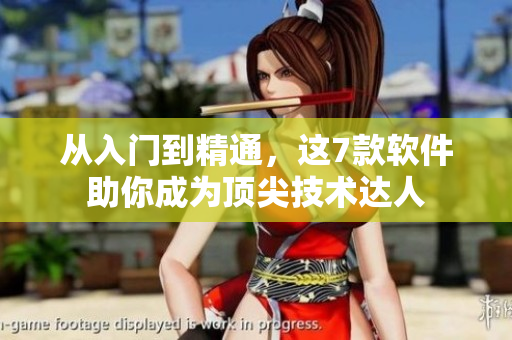 從入門到精通，這7款軟件助你成為頂尖技術(shù)達(dá)人