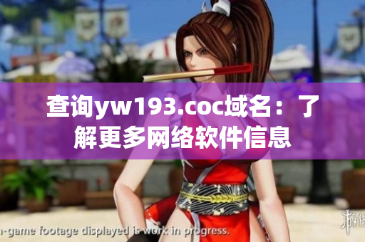 查詢yw193.coc域名：了解更多網(wǎng)絡軟件信息