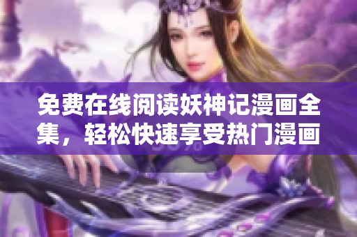 免費(fèi)在線閱讀妖神記漫畫全集，輕松快速享受熱門漫畫風(fēng)暴