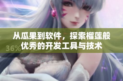 從瓜果到軟件，探索榴蓮般優(yōu)秀的開發(fā)工具與技術(shù)