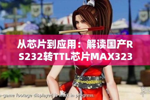 從芯片到應(yīng)用：解讀國產(chǎn)RS232轉(zhuǎn)TTL芯片MAX3232