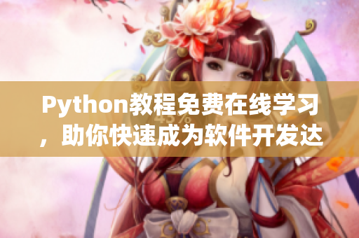 Python教程免費在線學(xué)習(xí)，助你快速成為軟件開發(fā)達人！