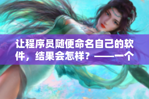 讓程序員隨便命名自己的軟件，結(jié)果會怎樣？——一個有趣的實驗