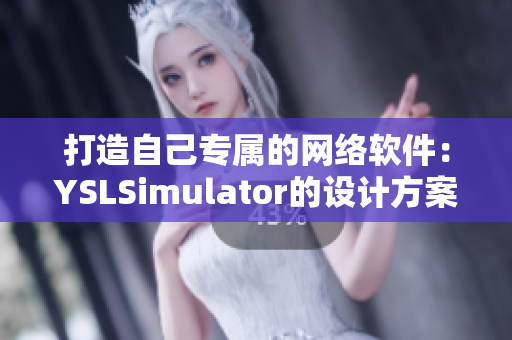 打造自己專屬的網(wǎng)絡軟件：YSLSimulator的設計方案詳解