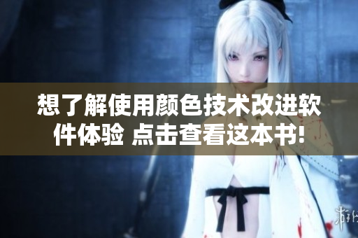 想了解使用顏色技術(shù)改進軟件體驗 點擊查看這本書!
