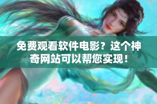 免費(fèi)觀看軟件電影？這個神奇網(wǎng)站可以幫您實(shí)現(xiàn)！
