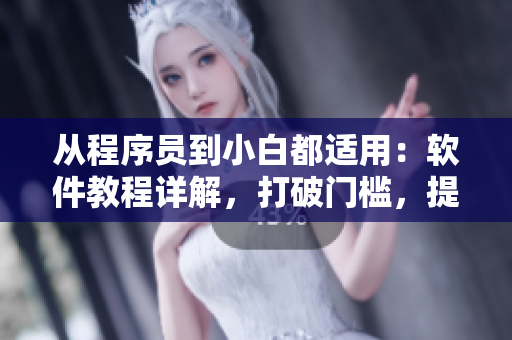 從程序員到小白都適用：軟件教程詳解，打破門檻，提升技能