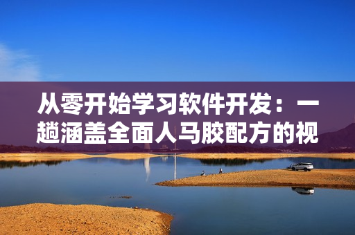 從零開始學(xué)習(xí)軟件開發(fā)：一趟涵蓋全面人馬膠配方的視頻教程