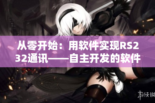 從零開始：用軟件實現(xiàn)RS232通訊——自主開發(fā)的軟件串口轉換器