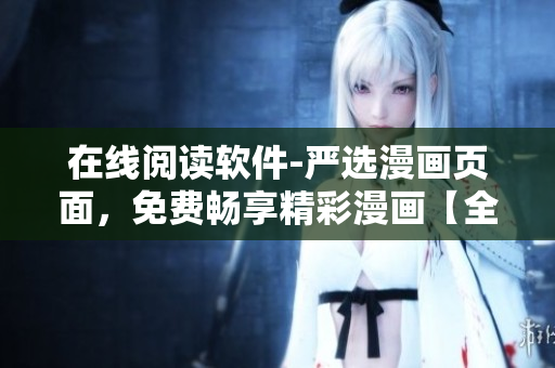 在線閱讀軟件-嚴選漫畫頁面，免費暢享精彩漫畫【全新版】