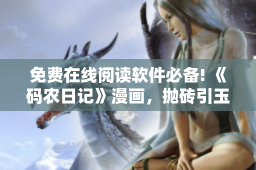免費在線閱讀軟件必備! 《碼農(nóng)日記》漫畫，拋磚引玉，帶你探索IT世界