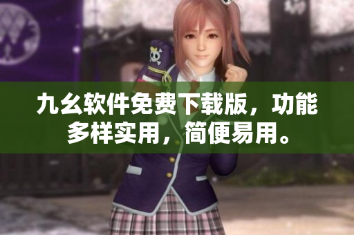 九幺軟件免費(fèi)下載版，功能多樣實(shí)用，簡(jiǎn)便易用。