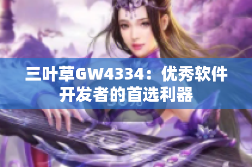 三葉草GW4334：優(yōu)秀軟件開發(fā)者的首選利器