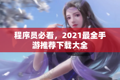 程序員必看，2021最全手游推薦下載大全