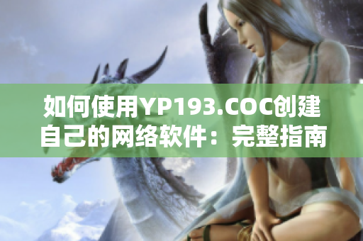 如何使用YP193.COC創(chuàng)建自己的網絡軟件：完整指南